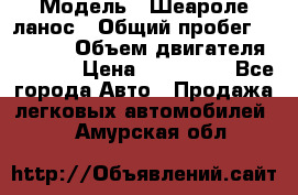  › Модель ­ Шеароле ланос › Общий пробег ­ 79 000 › Объем двигателя ­ 1 500 › Цена ­ 111 000 - Все города Авто » Продажа легковых автомобилей   . Амурская обл.